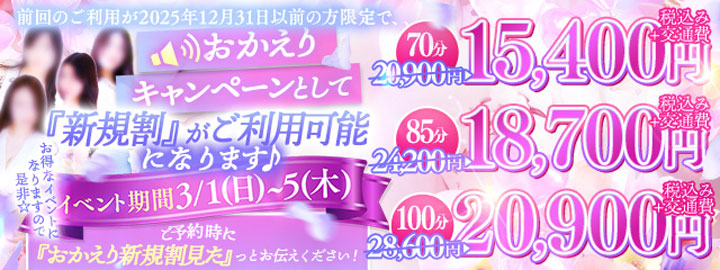 ５日間限定イベント！【お帰りキャンペーン】期間 令和08年3月1日(日)～5日(木)
