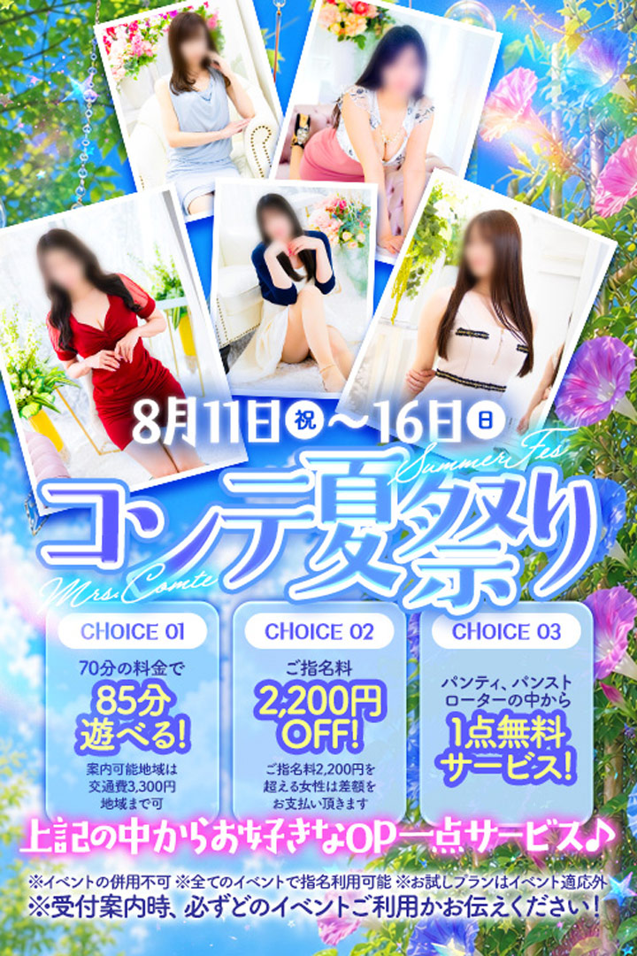 ６日間限定！【8月コンテ夏祭り】 期間　2026年8月11日(火)～8月16日（日)｜大阪 デリヘル（デリバリーヘルス） 素人専門 ミセスコンテローゼ [風俗店]Mrs-ComteRose