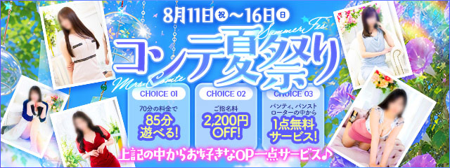 ６日間限定！【8月コンテ夏祭り】 期間　2026年8月11日(火)～8月16日（日)