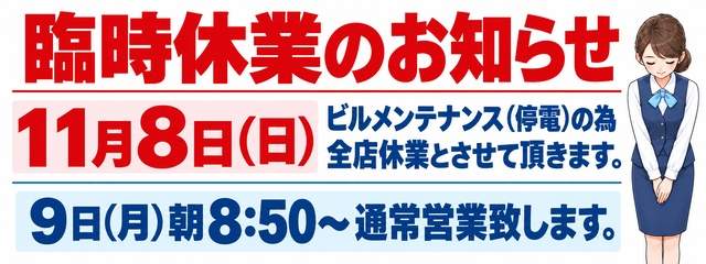 【全店休業のお知らせ】館内停電に伴う臨時休業について