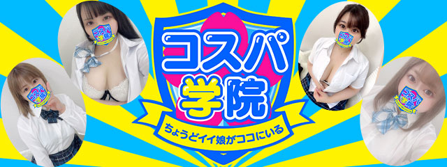 コスパ学院～ちょうどイイ娘がココにいる～|谷九 待合せ