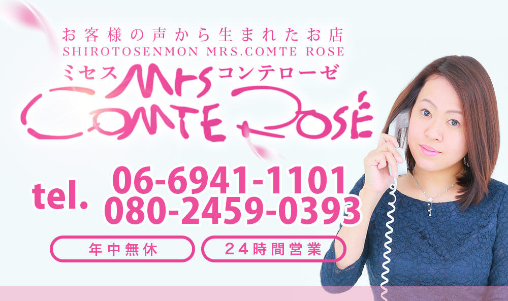 お客様の声から埋めれたお店！ミセスコンテローゼと言う店名ですが人妻専門店ではありません。身だしなみや雰囲気、内面的な部分にこだわった身だしなみや雰囲気、内面的な部分にこだわった『３０代中心のおしゃれな女性』をご紹介いたします。『３０代中心のおしゃれな女性』をご紹介いたします。